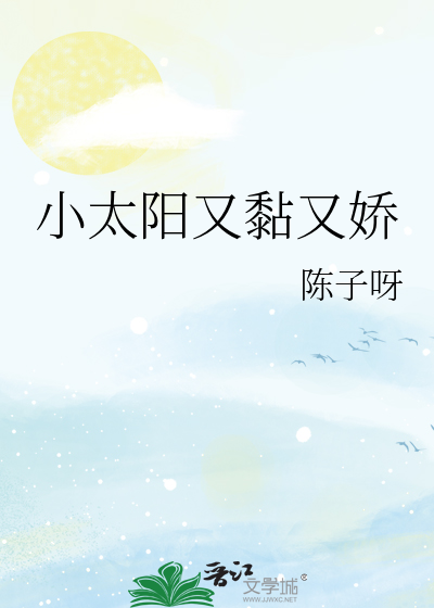 小太阳又黏又娇