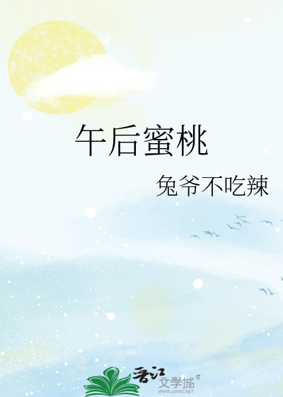 午后蜜桃