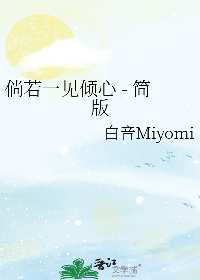 倘若一见倾心 - 简版