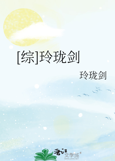 [综]玲珑剑