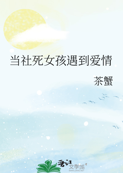 当社死女孩遇到爱情