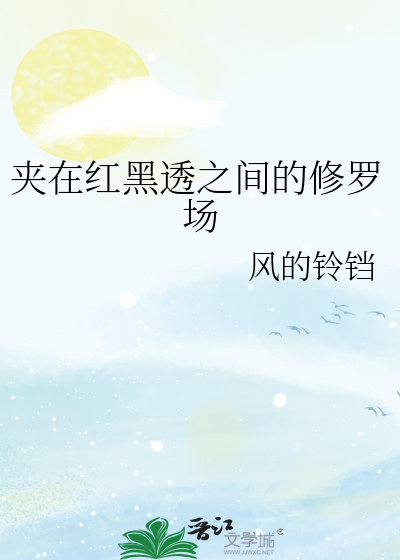 夹在红黑透之间的修罗场