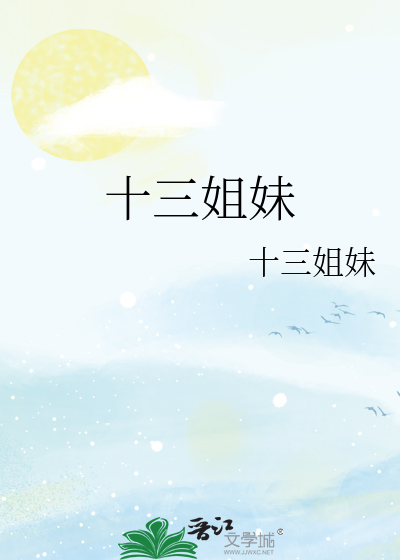十三姐妹