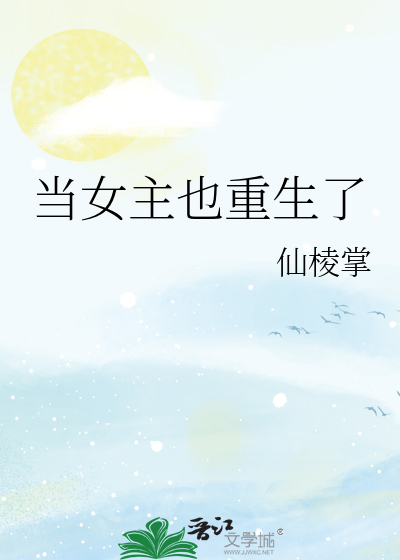 当女主也重生了