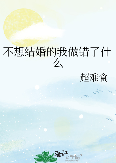 不想结婚的我做错了什么
