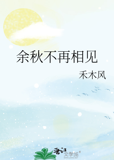 余秋不再相见
