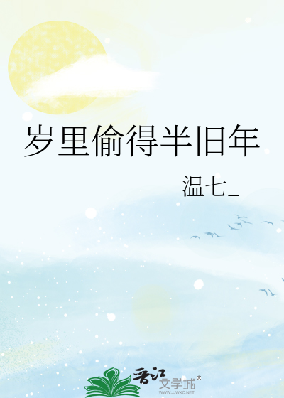 岁里偷得半旧年