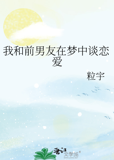 我和前男友在梦中谈恋爱