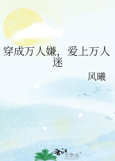 穿成万人嫌，爱上万人迷