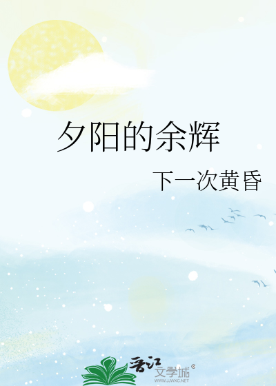 夕阳的余辉