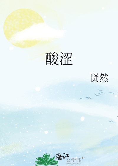 酸涩