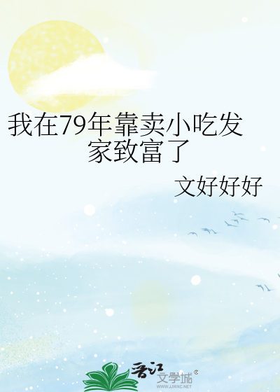 我在79年靠卖小吃发家致富了