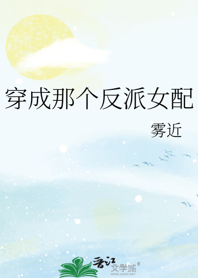 穿成那个反派女配