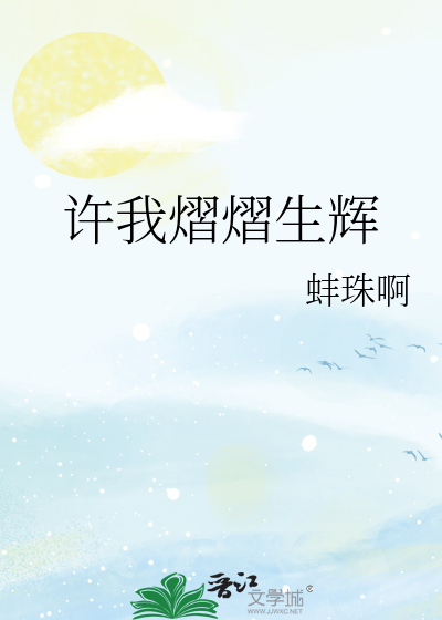 许我熠熠生辉