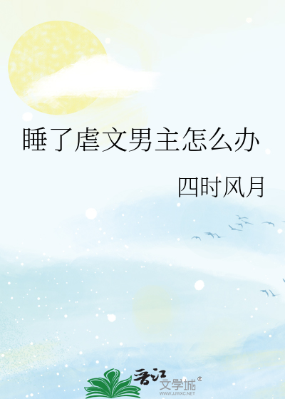 睡了虐文男主怎么办
