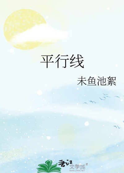 平行线