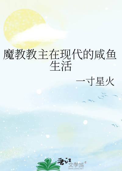 魔教教主在现代的咸鱼生活