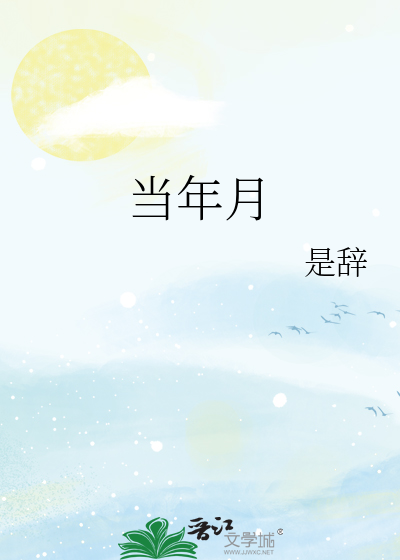 当年月