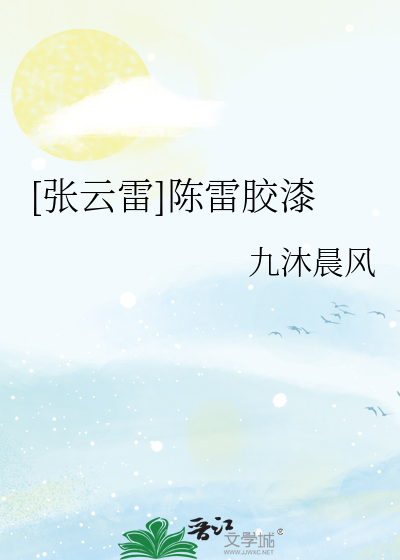 [张云雷]陈雷胶漆
