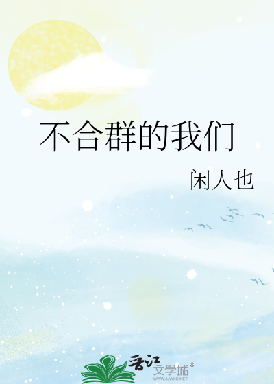不合群的我们