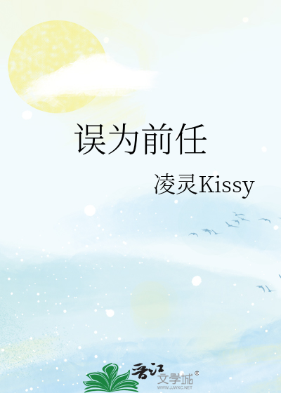误为前任
