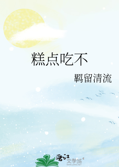 糕点吃不
