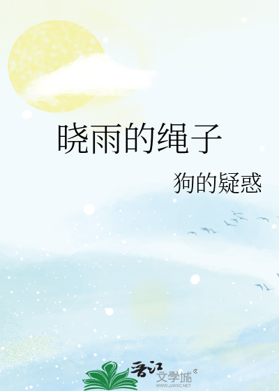晓雨的绳子