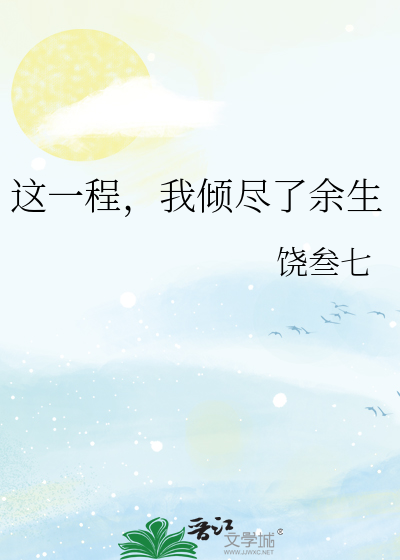 这一程，我倾尽了余生
