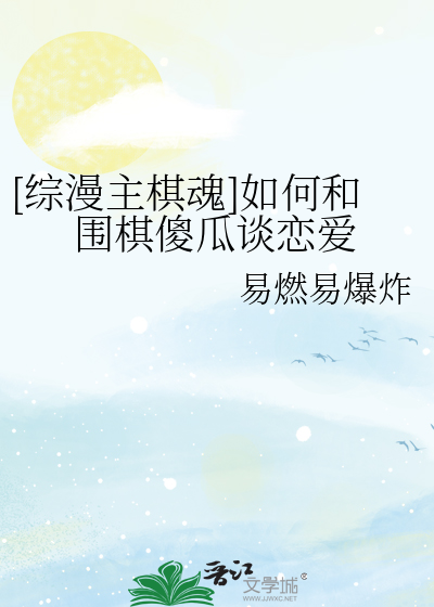 [综漫主棋魂]如何和围棋傻瓜谈恋爱