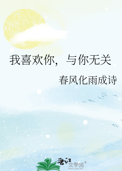 我喜欢你，与你无关
