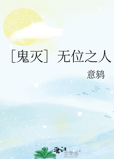 ［鬼灭］无位之人