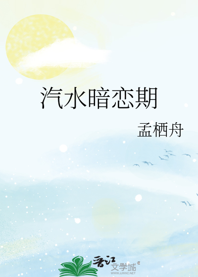 汽水暗恋期