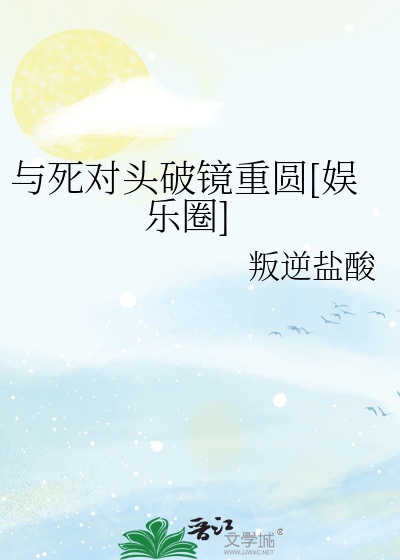 与死对头破镜重圆[娱乐圈]