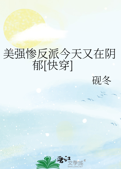 美强惨反派今天又在阴郁[快穿]