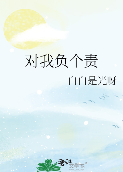 对我负个责