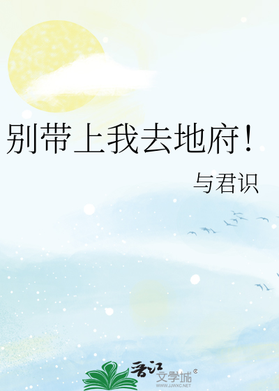 别带上我去地府！