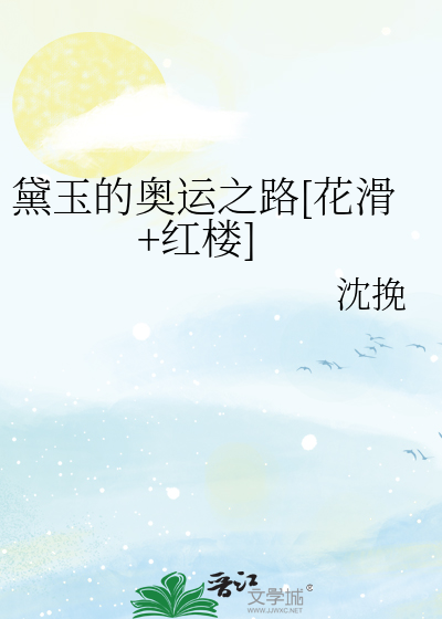 黛玉的奥运之路[花滑+红楼]
