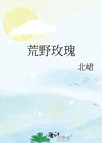 荒野玫瑰