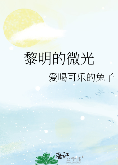 黎明的微光