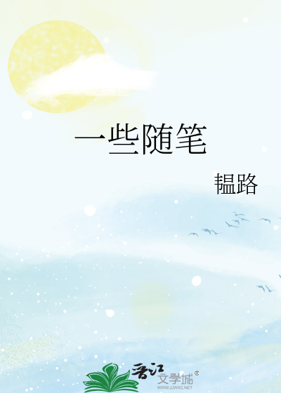 一些随笔