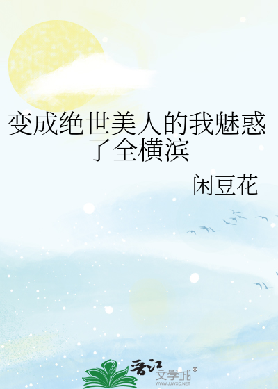 变成绝世美人的我魅惑了全横滨