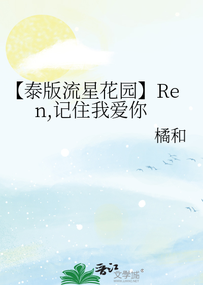 Ren,记住我爱你