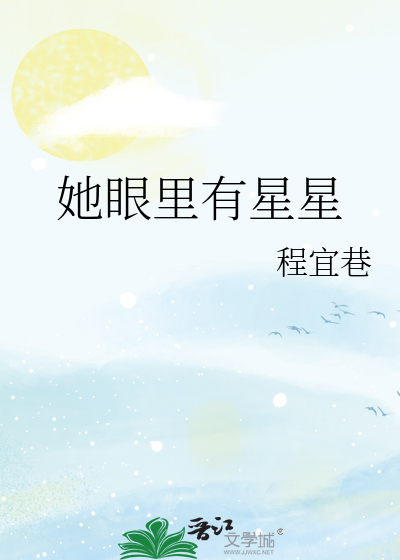 她眼里有星星
