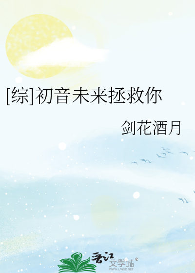 （综）初音未来拯救你