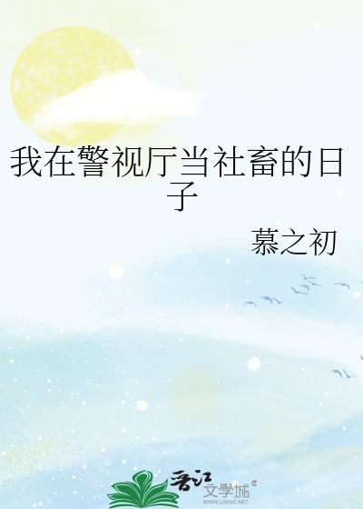 我在警视厅当社畜的日子
