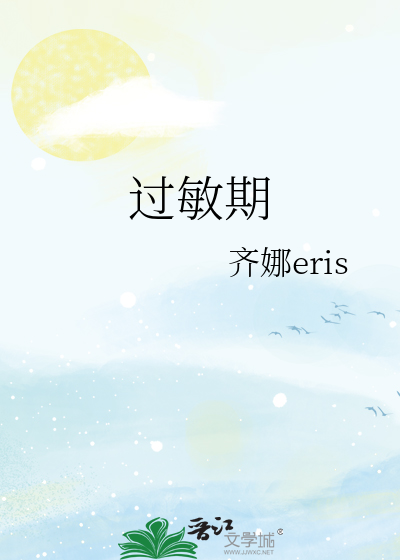 过敏期