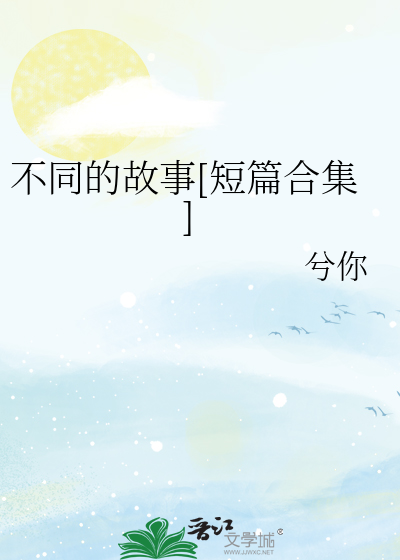 不同的故事[短篇合集]