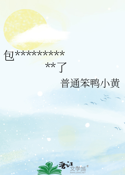 包***********了
