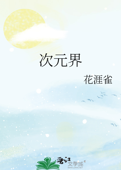 次元界