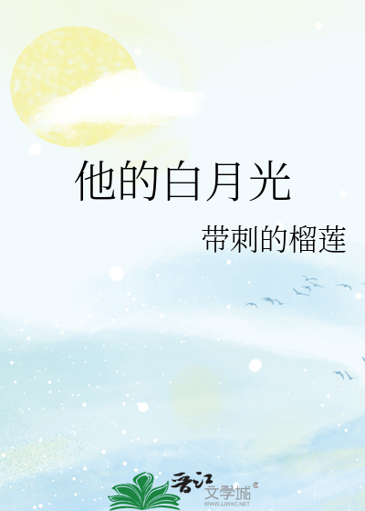 他的白月光